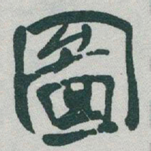 于右任圖书法图片