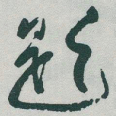 于右任題书法图片