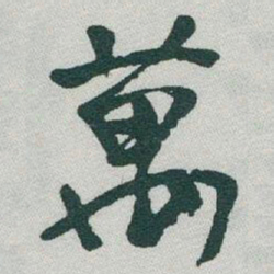 于右任萬书法图片
