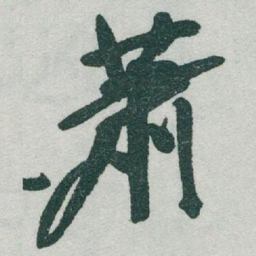 于右任蕭书法图片