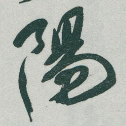 于右任陽书法图片