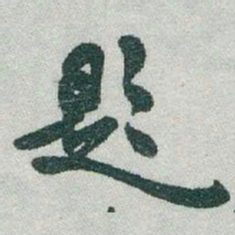 于右任題书法图片