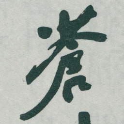 于右任蒼书法图片