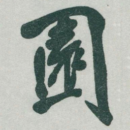于右任園书法图片