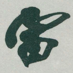 于右任雷书法图片