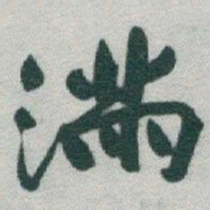 于右任滿书法图片