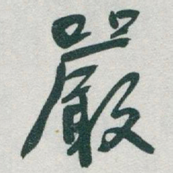 于右任嚴书法图片