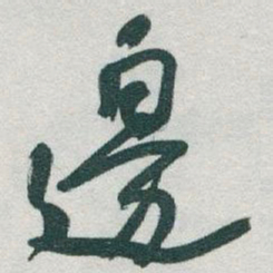 于右任邊书法图片