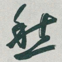 于右任愁书法图片