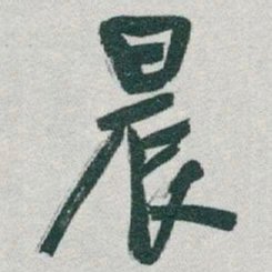 于右任晨书法图片