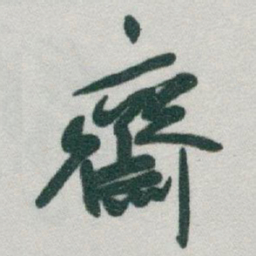 于右任齋书法图片