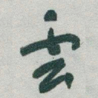 于右任雲书法图片