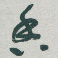 于右任香书法图片