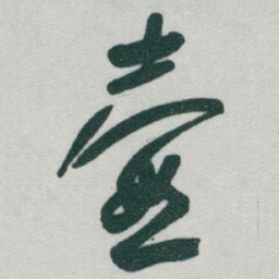于右任壺书法图片