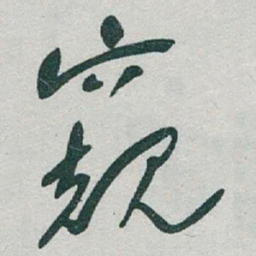 于右任窥书法图片