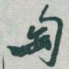 于右任匋书法图片