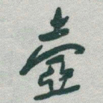 于右任壺书法图片