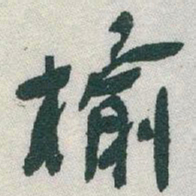 于右任榆书法图片
