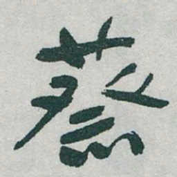于右任蔡书法图片