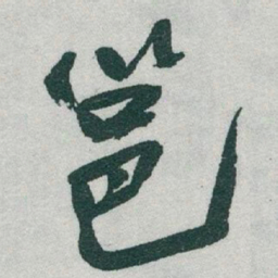 于右任邕书法图片