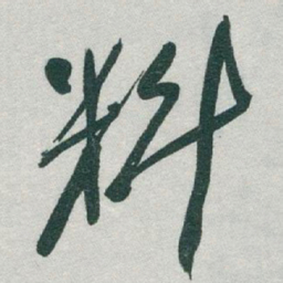 于右任料书法图片