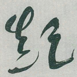 于右任顛书法图片