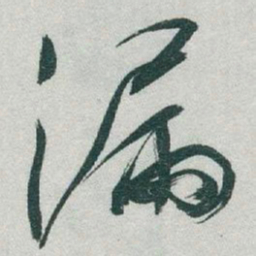 于右任漏书法图片