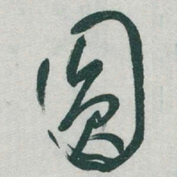 于右任圆书法图片