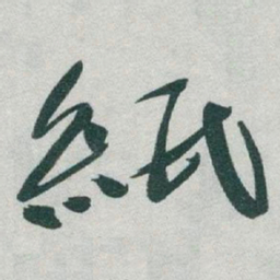 于右任紙书法图片