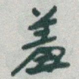 于右任羞书法图片