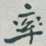 于右任率书法图片