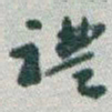 于右任禮书法图片
