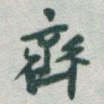 于右任齊书法图片