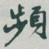 于右任頻书法图片