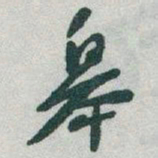 于右任皋书法图片