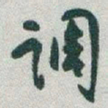 于右任调书法图片