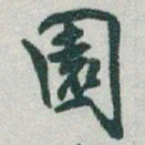 于右任園书法图片