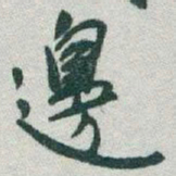 于右任邊书法图片