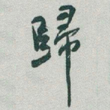 于右任歸书法图片