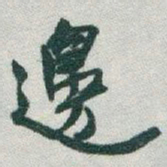 于右任邊书法图片