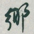 于右任鄉书法图片