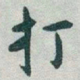于右任打书法图片