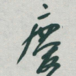 于右任慶书法图片