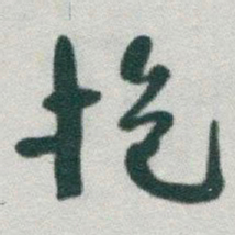 于右任抱书法图片
