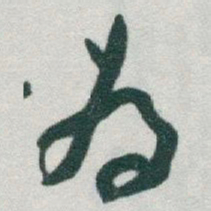 于右任為书法图片