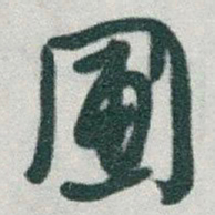 于右任圃书法图片