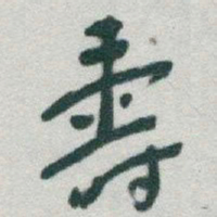 于右任壽书法图片