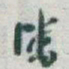 于右任潘书法图片