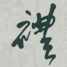 于右任禮书法图片