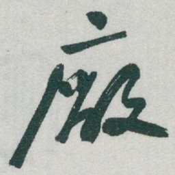 于右任廠书法图片